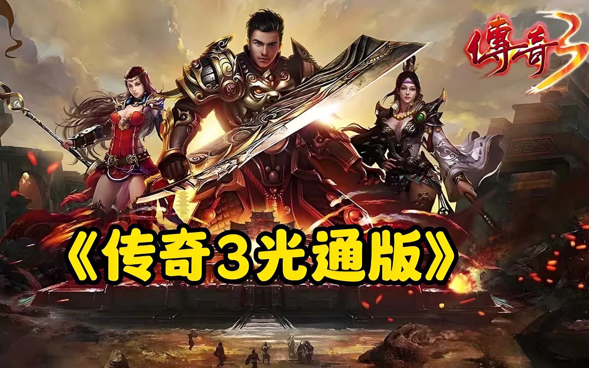 传奇3光通版：重回光通年代，战法道三职业平衡，再赴沙城之约(2)