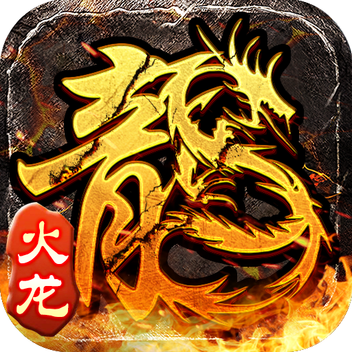 原始火龙单职业